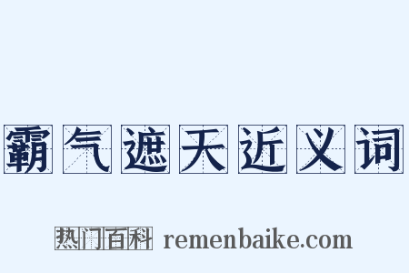 霸气遮天近义词是什么意思的图片